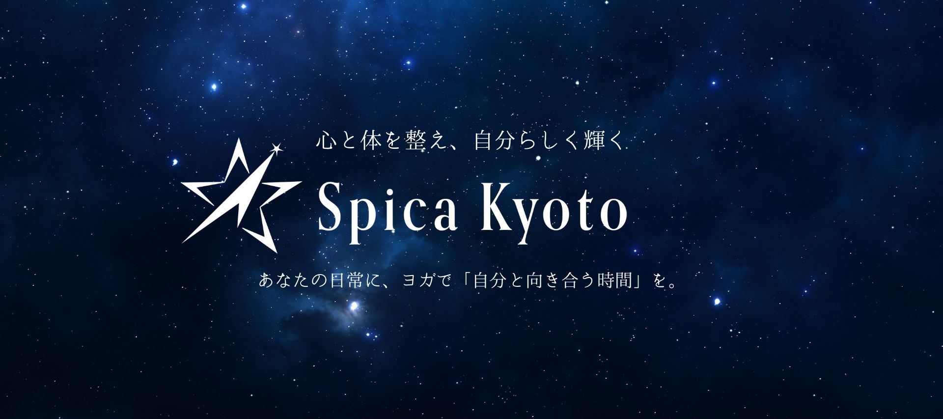 スピカヨガ京都